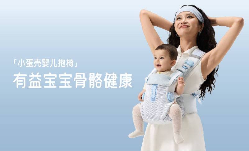 小蛋壳·婴儿抱椅