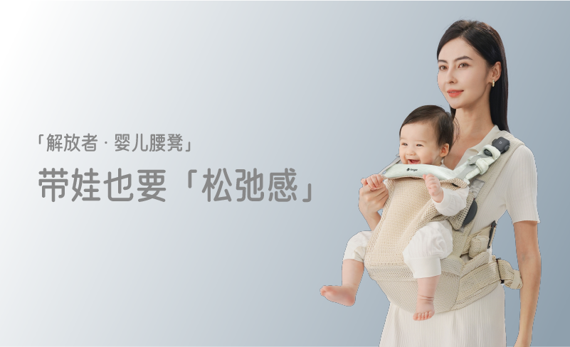 解放者·婴儿腰凳
